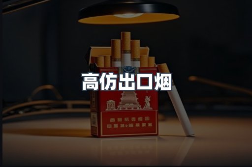 高仿出口烟
